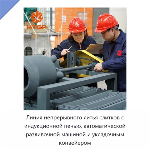 Линия непрерывного литья слитков с индукционной печью, автоматической разливочной машиной и укладочным конвейером