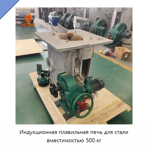 Индукционная плавильная печь для стали вместимостью 500 кг