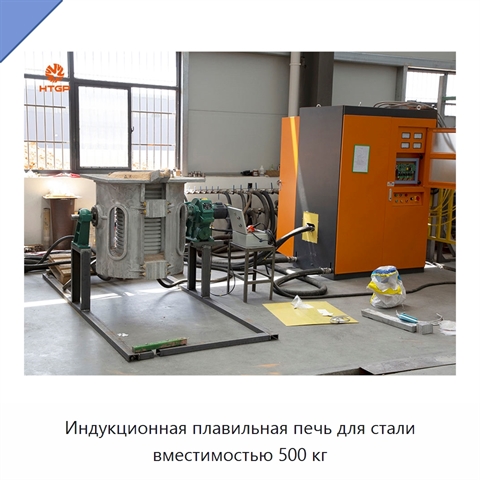 Индукционная плавильная печь для стали вместимостью 500 кг
