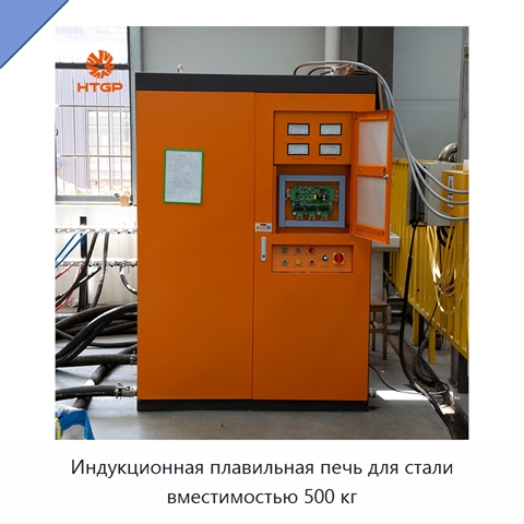 Индукционная плавильная печь для стали вместимостью 500 кг