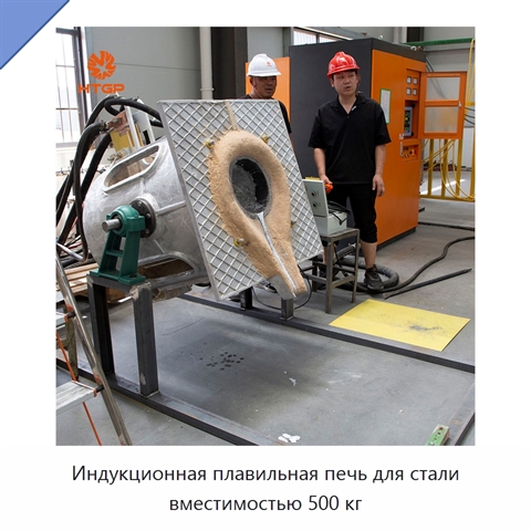 Индукционная плавильная печь для стали вместимостью 500 кг