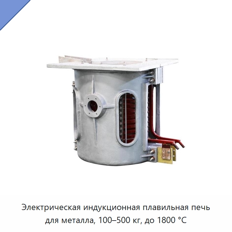 Электрическая индукционная плавильная печь для металла, 100–500 кг, до 1800 °C — Промышленные печи