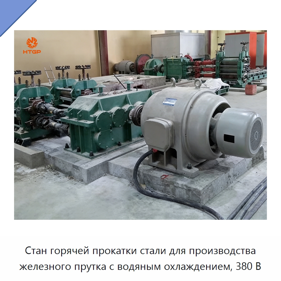Стан горячей прокатки стали для производства железного прутка с водяным охлаждением, 380 В — Прокатные станы