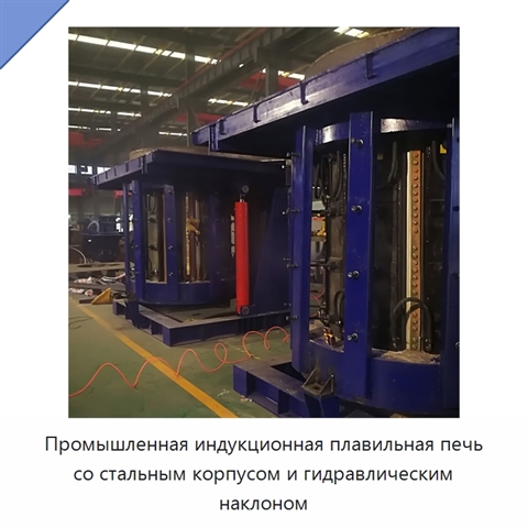 Промышленная индукционная плавильная печь со стальным корпусом и гидравлическим наклоном