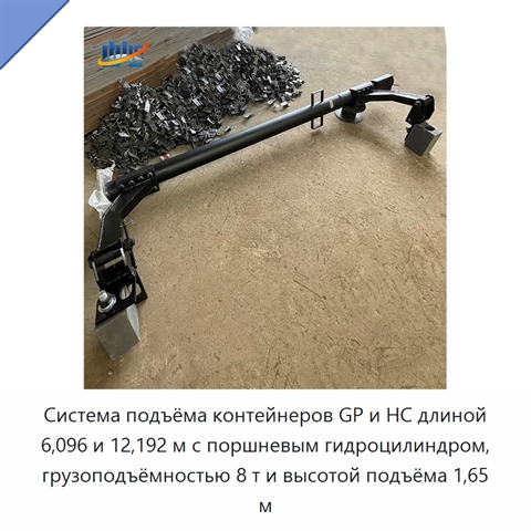 Система подъёма контейнеров GP и HC длиной 6,096 и 12,192 м с поршневым гидроцилиндром, грузоподъёмностью 8 т и высотой подъёма 1,65 м