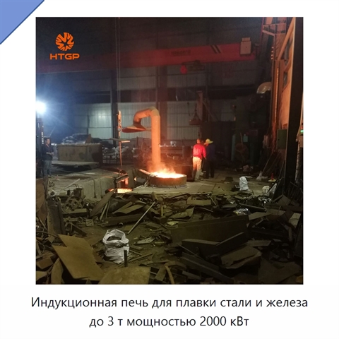 Индукционная печь для плавки стали и железа до 3 т мощностью 2000 кВт