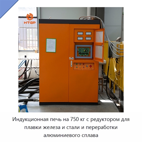 Индукционная печь на 750 кг с редуктором для плавки железа и стали и переработки алюминиевого сплава