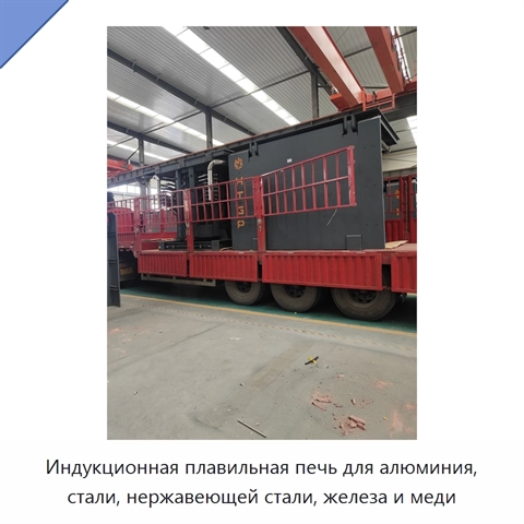 Индукционная плавильная печь для алюминия, стали, нержавеющей стали, железа и меди