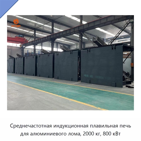 Среднечастотная индукционная плавильная печь для алюминиевого лома, 2000 кг, 800 кВт