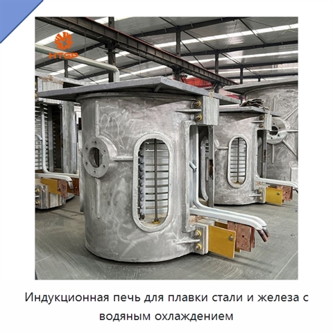 Индукционная печь для плавки стали и железа с водяным охлаждением