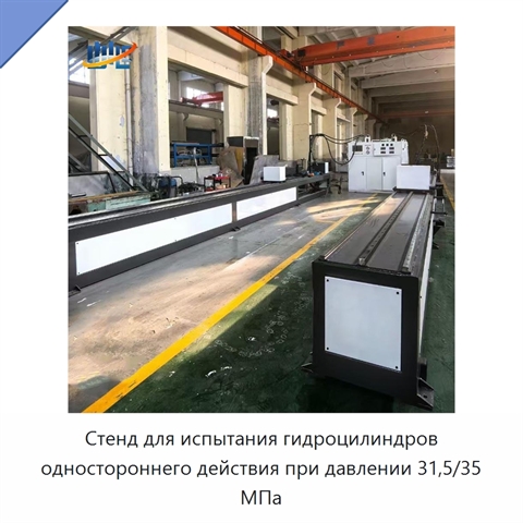 Стенд для испытания гидроцилиндров одностороннего действия при давлении 31,5/35 МПа