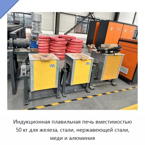 Индукционная плавильная печь вместимостью 50 кг для железа, стали, нержавеющей стали, меди и алюминия