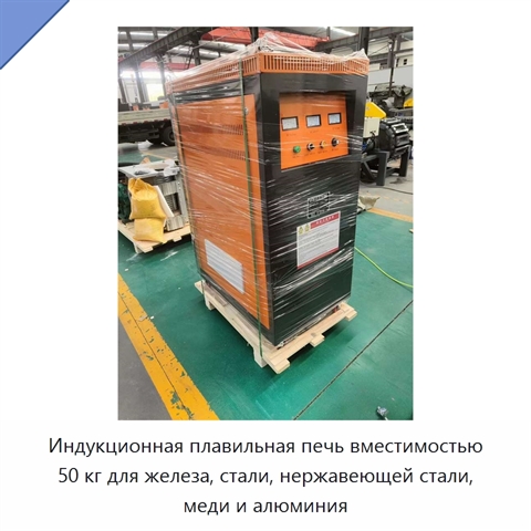 Индукционная плавильная печь вместимостью 50 кг для железа, стали, нержавеющей стали, меди и алюминия