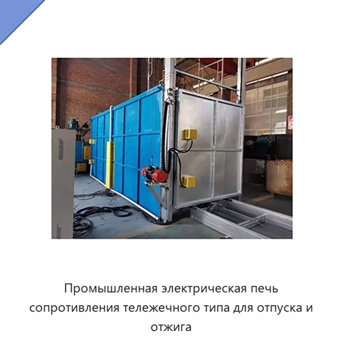 Промышленная электрическая печь сопротивления тележечного типа для отпуска и отжига