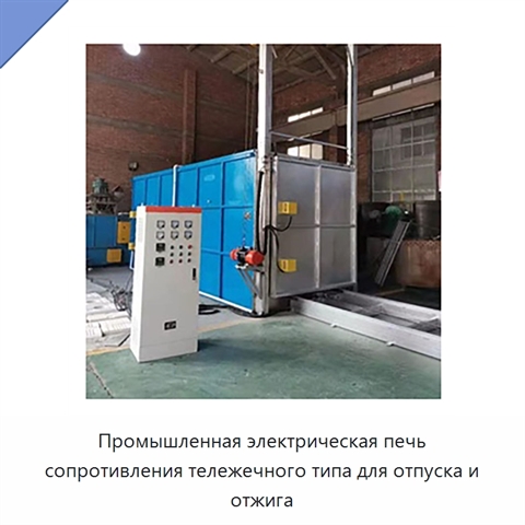 Промышленная электрическая печь сопротивления тележечного типа для отпуска и отжига