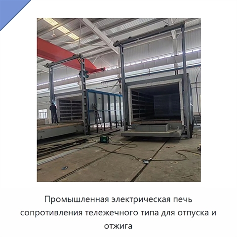 Промышленная электрическая печь сопротивления тележечного типа для отпуска и отжига