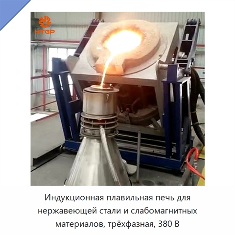 Индукционная плавильная печь для нержавеющей стали и слабомагнитных материалов, трёхфазная, 380 В