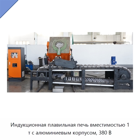 Индукционная плавильная печь вместимостью 1 т с алюминиевым корпусом, 380 В