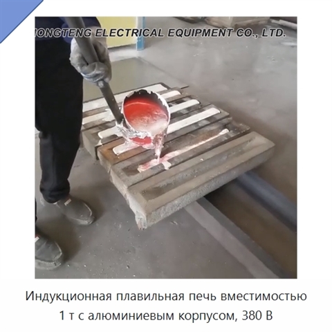 Индукционная плавильная печь вместимостью 1 т с алюминиевым корпусом, 380 В