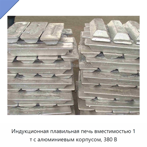 Индукционная плавильная печь вместимостью 1 т с алюминиевым корпусом, 380 В