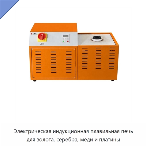Электрическая индукционная плавильная печь для золота, серебра, меди и платины