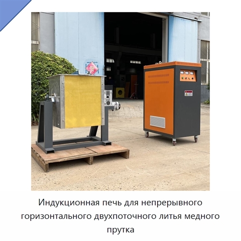 Индукционная печь для непрерывного горизонтального двухпоточного литья медного прутка