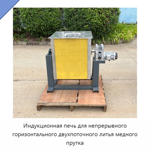 Индукционная печь для непрерывного горизонтального двухпоточного литья медного прутка