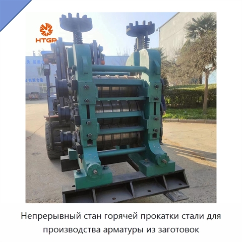 Непрерывный стан горячей прокатки стали для производства арматуры из заготовок