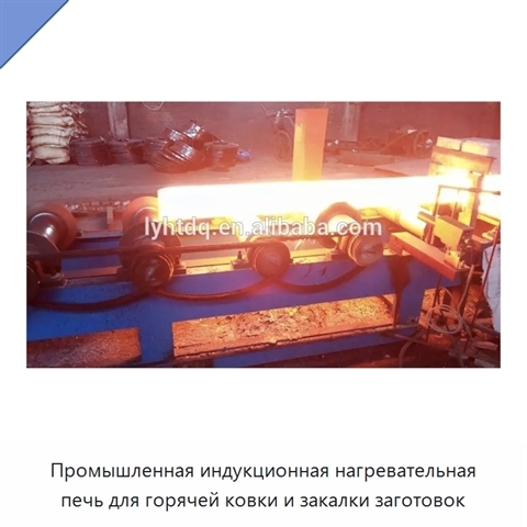 Промышленная индукционная нагревательная печь для горячей ковки и закалки заготовок