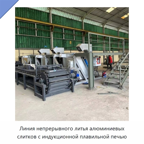 Линия непрерывного литья алюминиевых слитков с индукционной плавильной печью