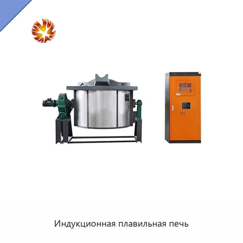 Индукционная плавильная печь