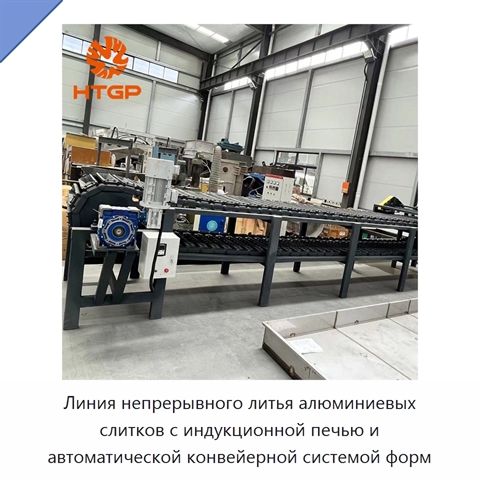 Линия непрерывного литья алюминиевых слитков с индукционной печью и автоматической конвейерной системой форм