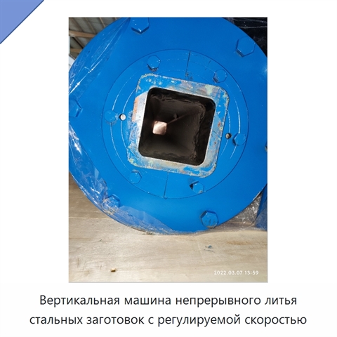 Вертикальная машина непрерывного литья стальных заготовок с регулируемой скоростью