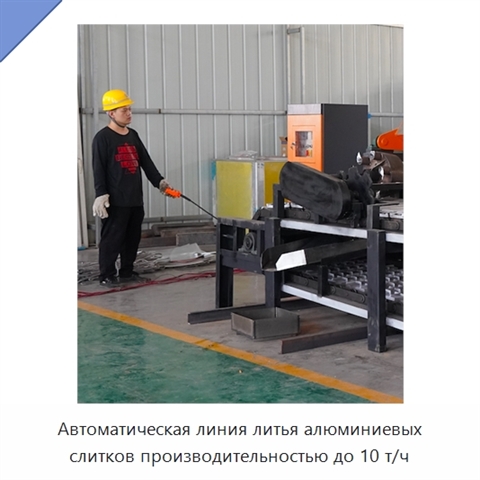 Автоматическая линия литья алюминиевых слитков производительностью до 10 т/ч