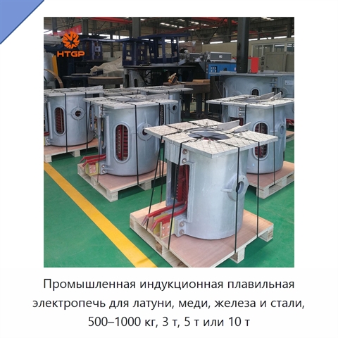 Промышленная индукционная плавильная электропечь для латуни, меди, железа и стали, 500–1000 кг, 3 т, 5 т или 10 т