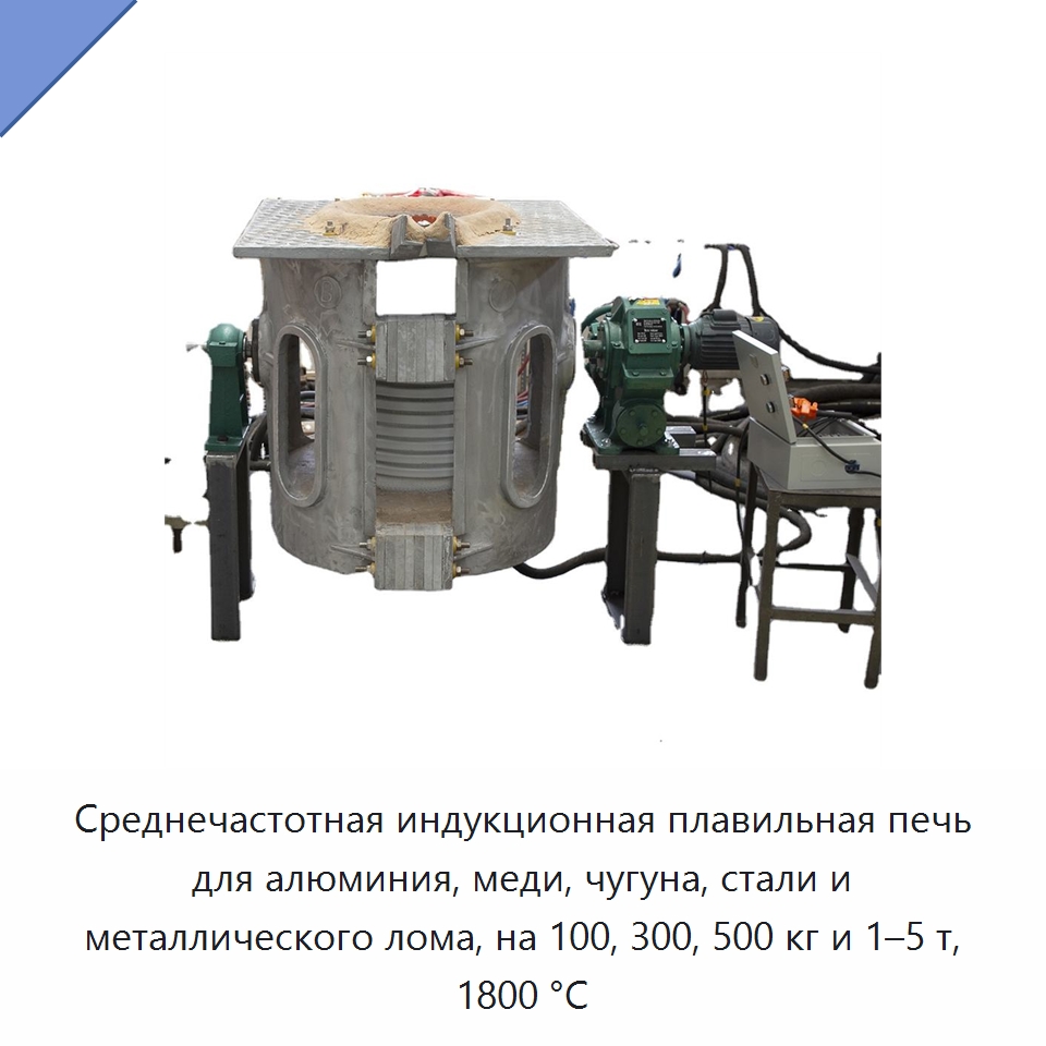 Среднечастотная индукционная плавильная печь для алюминия, меди, чугуна, стали и металлического лома, на 100, 300, 500 кг и 1–5 т, 1800 °C — Промышленные печи