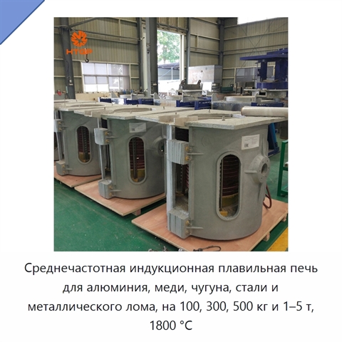 Среднечастотная индукционная плавильная печь для алюминия, меди, чугуна, стали и металлического лома, на 100, 300, 500 кг и 1–5 т, 1800 °C