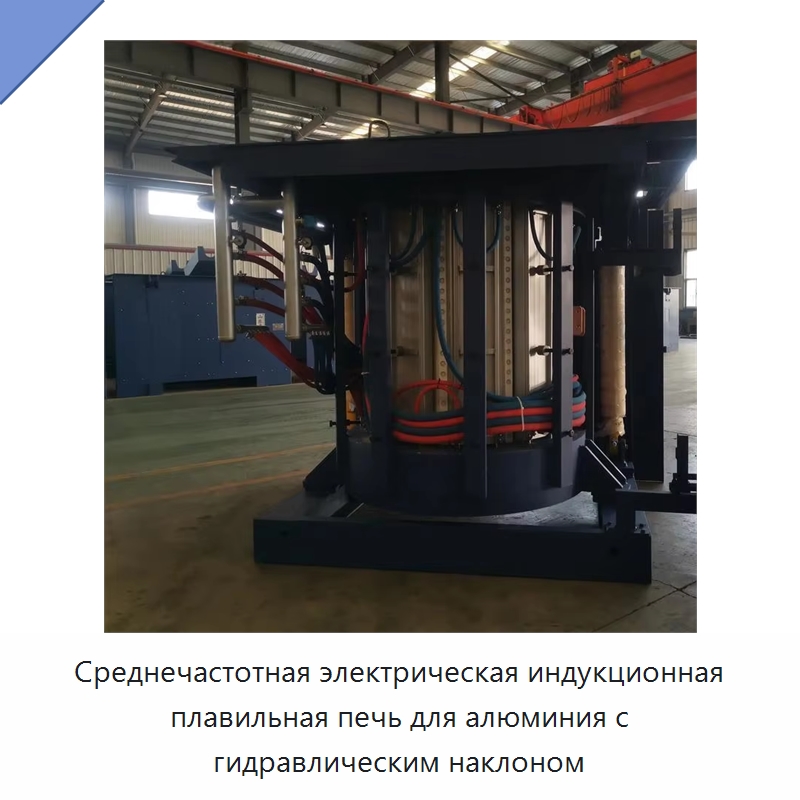 Среднечастотная электрическая индукционная плавильная печь для алюминия с гидравлическим наклоном — Промышленные печи