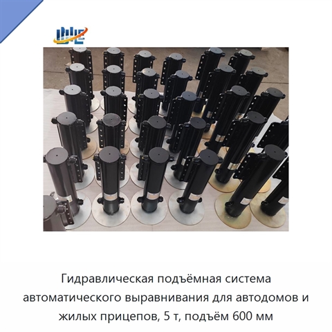 Гидравлическая подъёмная система автоматического выравнивания для автодомов и жилых прицепов, 5 т, подъём 600 мм