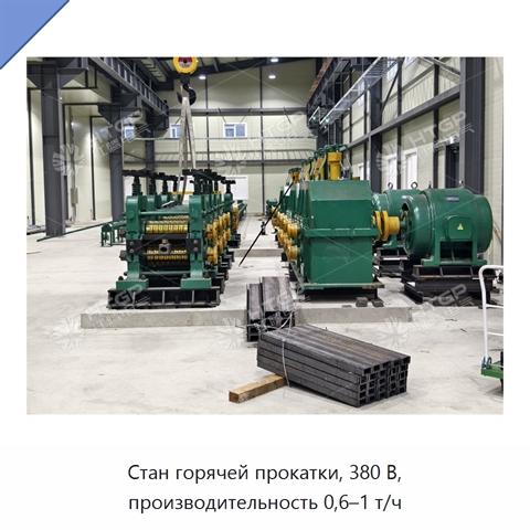 Стан горячей прокатки, 380 В, производительность 0,6–1 т/ч
