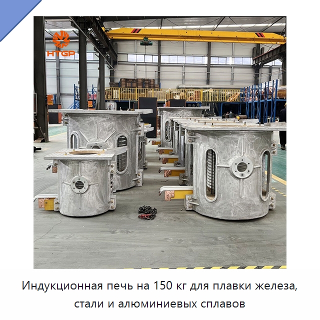 Индукционная печь на 150 кг для плавки железа, стали и алюминиевых сплавов — Промышленные печи