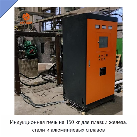 Индукционная печь на 150 кг для плавки железа, стали и алюминиевых сплавов