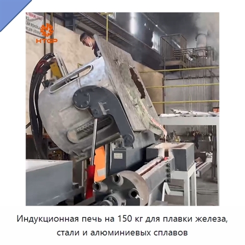 Индукционная печь на 150 кг для плавки железа, стали и алюминиевых сплавов