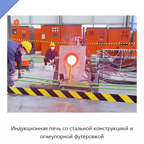 Индукционная печь со стальной конструкцией и огнеупорной футеровкой