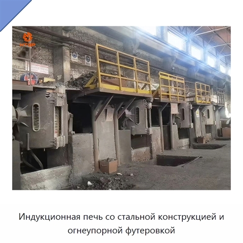 Индукционная печь со стальной конструкцией и огнеупорной футеровкой