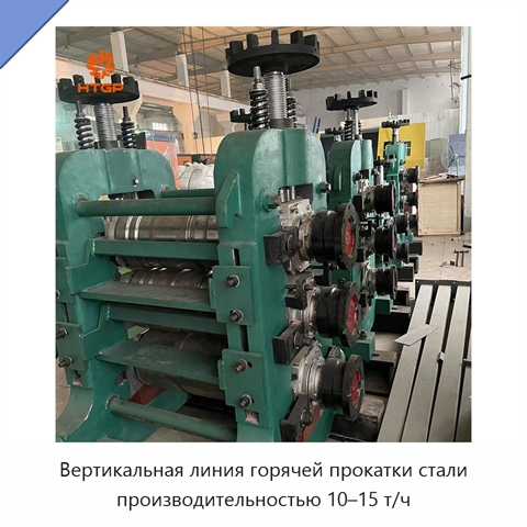 Вертикальная линия горячей прокатки стали производительностью 10–15 т/ч