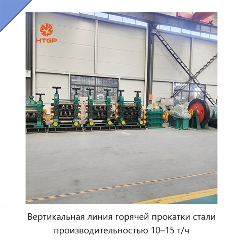 Вертикальная линия горячей прокатки стали производительностью 10–15 т/ч
