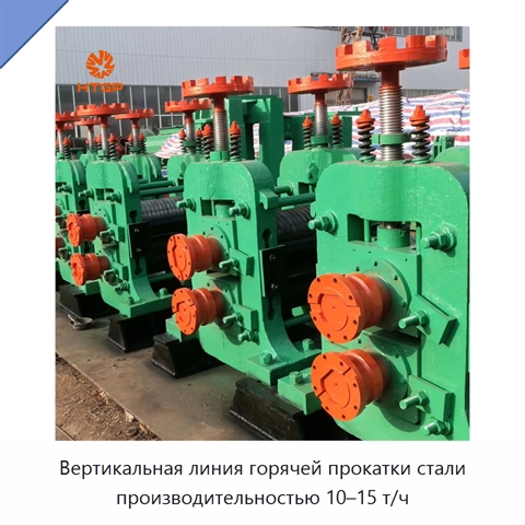 Вертикальная линия горячей прокатки стали производительностью 10–15 т/ч
