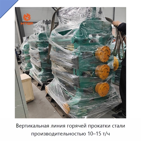 Вертикальная линия горячей прокатки стали производительностью 10–15 т/ч