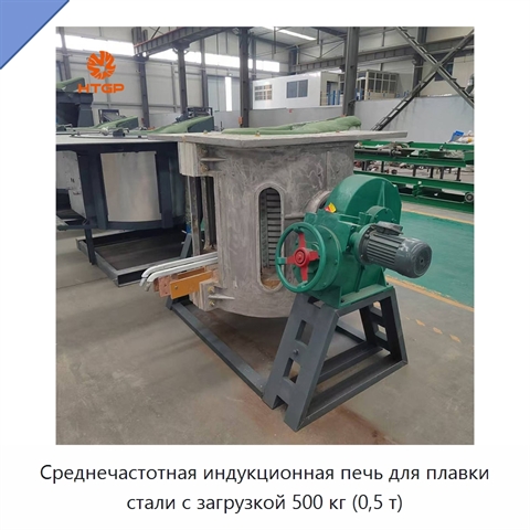 Среднечастотная индукционная печь для плавки стали с загрузкой 500 кг (0,5 т)